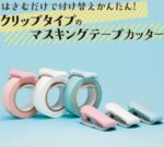 何これ可愛くて便利☆ マステにぴったりのクリップタイプのテープカッター「カルカット」