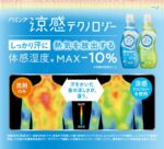 熱気が放出されやすくなるので体感温度が下がる☆ 暑い時期に使いたい柔軟剤「ハミング涼感テクノロジー」