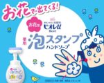 てのひらにお花の泡☆ 手洗いが楽しくなる「泡スタンプハンドソープ」