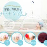 自宅のお風呂で手軽にサウナ☆ すっぽりかぶる傘タイプの「サウナ傘」