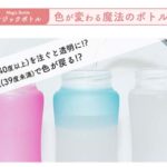 赤ちゃんが飲みやすい温度が見た目でわかる☆ 温度で色が変わる哺乳瓶「マジックベイビー」