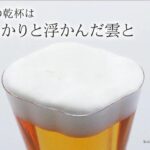ビールを注ぐととってもおしゃれ☆ スガハラのユニーク グラス「雲」