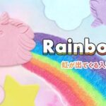 フォトジェニックなバスタイム☆ しゅわしゅわと虹が出てくる楽しい入浴剤「レインボム」