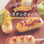 レンチンで手軽にチーズドッグ☆ ホットケーキミックスで作る「チーズドッグメーカー」