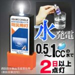 ほんの少しの水分で長時間灯る☆ 電池不要の緊急非常用小型ライト「アクモキャンドル」