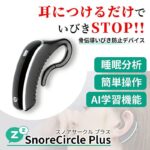 骨伝導センサーがいびきを感知して発動☆ 耳につけるだけのいびき軽減デバイス「 スノアサークル」