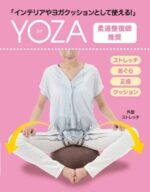 座って股関節をストレッチ☆ シャキッと気持ちよく座れるまったりくつろぎクッション「YOZA」