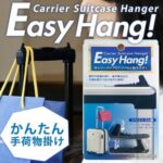 キャリーバッグの取っ手に付けて便利☆ ちょっとしたものを引っかけることができるフックアタッチメント「Easy Hang」