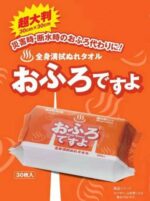 入浴できない時に手軽に使えて嬉しい☆ 大判サイズなので全身使える清拭ぬれタオル「おふろですよ」