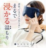ぽかぽかアイマスクで目の疲れをリフレッシュ☆ 充電式のコードレスなので寝る時にも使える「充電式ホットアイマスク」