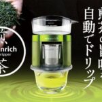 自動で宇治茶の匠が認めた味を再現☆ 手のひらサイズのお茶用ドリッパー「回転式緑茶ドリッパー 煎茶モデル」