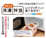 作って詰めて弁当箱ごとそのまま冷凍☆ 出先でレンジでチンして食べれる「まるごと冷凍弁当箱」