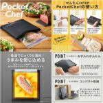 低温調理器のニュースタイル☆ 手軽に使える袋状のポケット型低温調理器「ポケットシェフ」